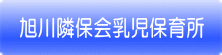 旭川隣保会乳児保育所