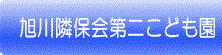 旭川隣保会第二保育所